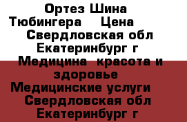 Ортез Шина  “Тюбингера“ › Цена ­ 3 000 - Свердловская обл., Екатеринбург г. Медицина, красота и здоровье » Медицинские услуги   . Свердловская обл.,Екатеринбург г.